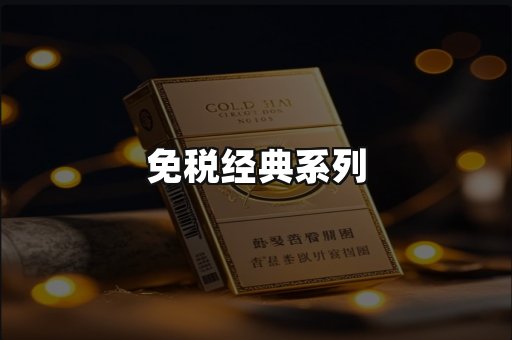 免税经典